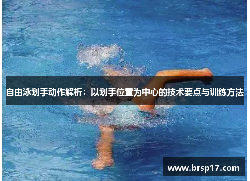 自由泳划手动作解析:以划手位置为中心的技术要点与训练方法