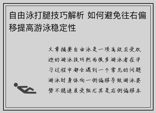 自由泳打腿技巧解析 如何避免往右偏移提高游泳稳定性