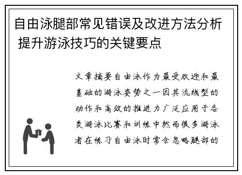 自由泳腿部常见错误及改进方法分析 提升游泳技巧的关键要点
