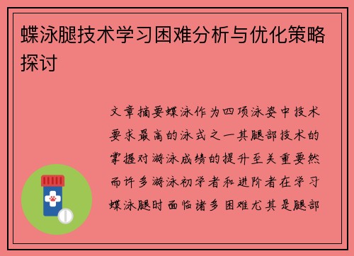 蝶泳腿技术学习困难分析与优化策略探讨